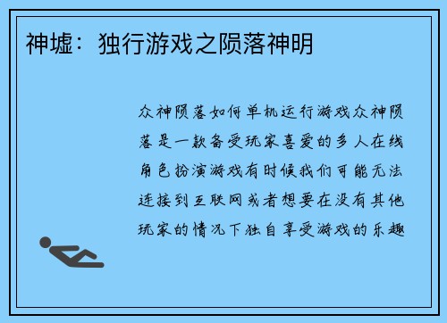 神墟：独行游戏之陨落神明