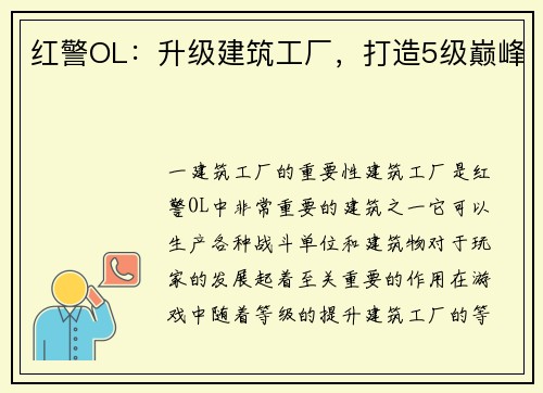 红警OL：升级建筑工厂，打造5级巅峰