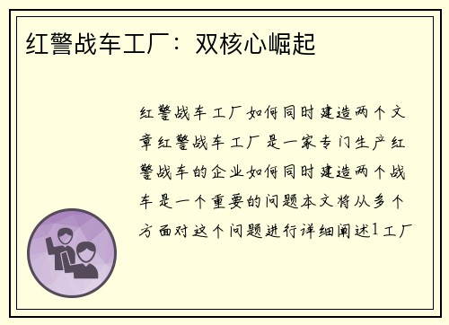红警战车工厂：双核心崛起