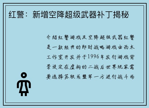 红警：新增空降超级武器补丁揭秘