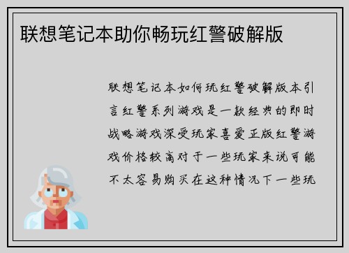 联想笔记本助你畅玩红警破解版