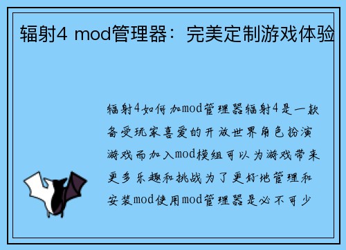 辐射4 mod管理器：完美定制游戏体验