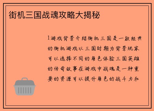 街机三国战魂攻略大揭秘