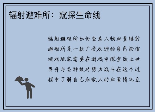 辐射避难所：窥探生命线