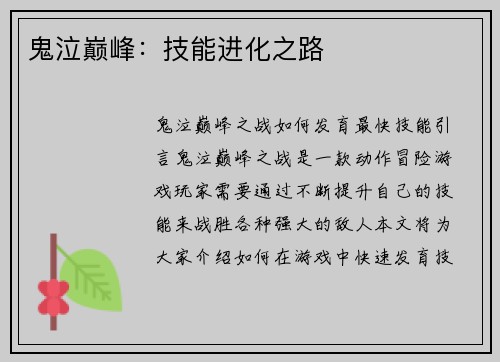鬼泣巅峰：技能进化之路