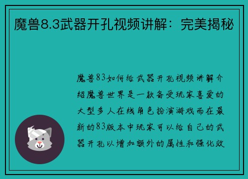 魔兽8.3武器开孔视频讲解：完美揭秘