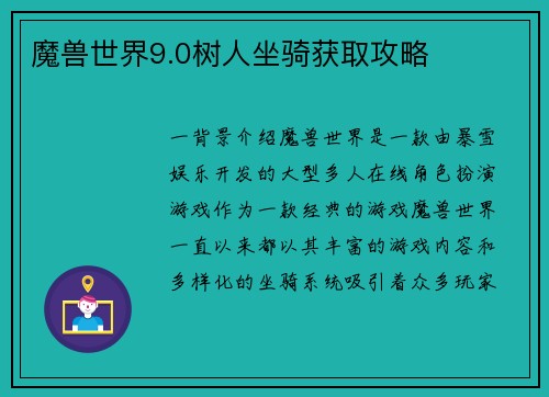 魔兽世界9.0树人坐骑获取攻略