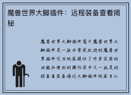 魔兽世界大脚插件：远程装备查看揭秘