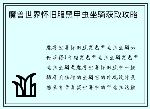魔兽世界怀旧服黑甲虫坐骑获取攻略