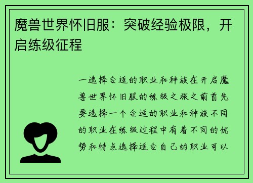 魔兽世界怀旧服：突破经验极限，开启练级征程