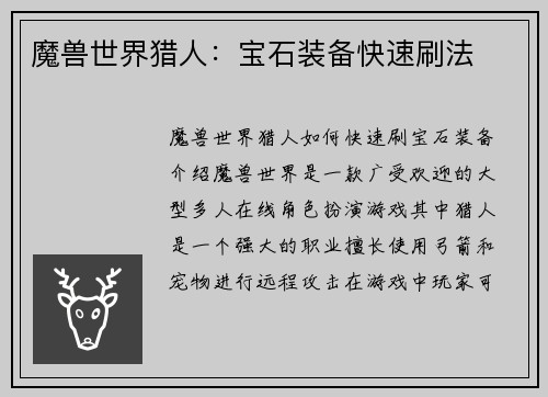 魔兽世界猎人：宝石装备快速刷法