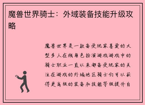 魔兽世界骑士：外域装备技能升级攻略