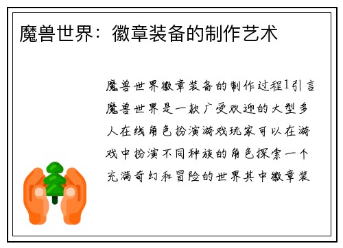 魔兽世界：徽章装备的制作艺术