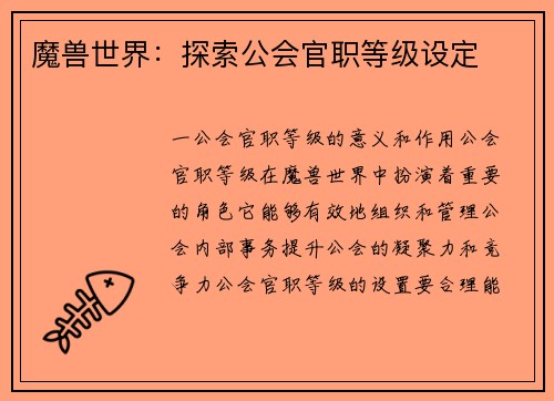 魔兽世界：探索公会官职等级设定