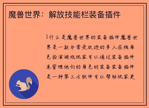 魔兽世界：解放技能栏装备插件