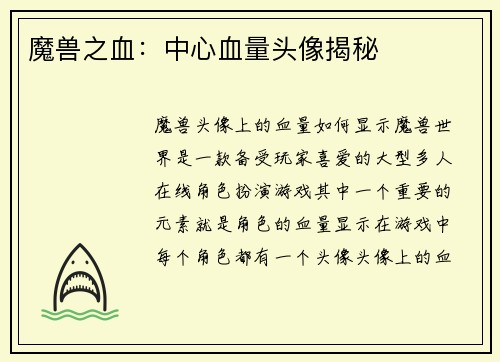 魔兽之血：中心血量头像揭秘