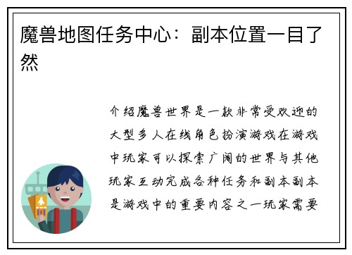 魔兽地图任务中心：副本位置一目了然