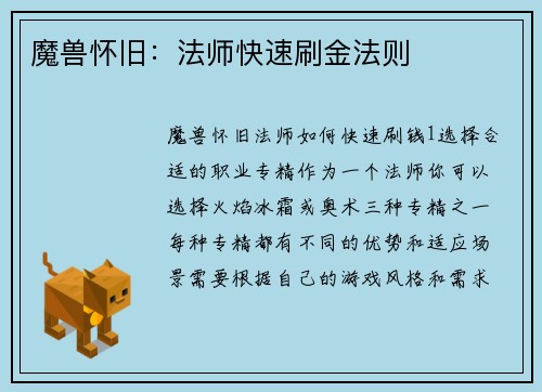 魔兽怀旧：法师快速刷金法则
