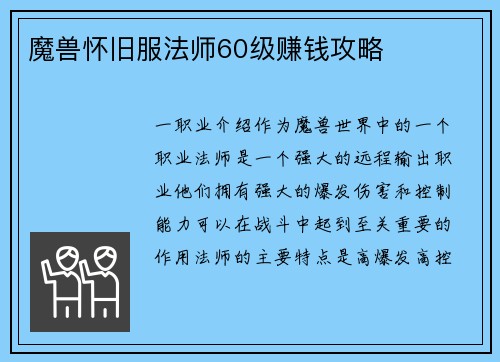 魔兽怀旧服法师60级赚钱攻略