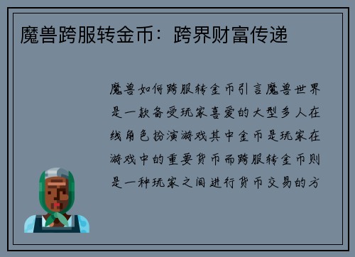 魔兽跨服转金币：跨界财富传递