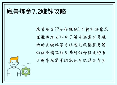 魔兽炼金7.2赚钱攻略