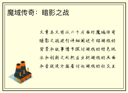 魔域传奇：暗影之战