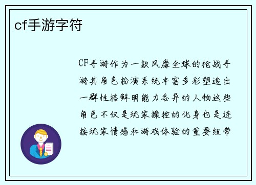 cf手游字符
