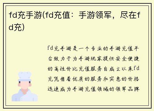 fd充手游(fd充值：手游领军，尽在fd充)