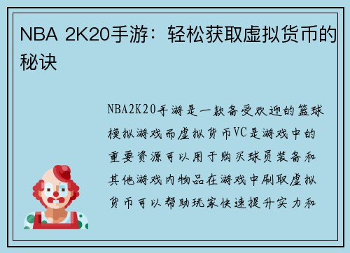 NBA 2K20手游：轻松获取虚拟货币的秘诀