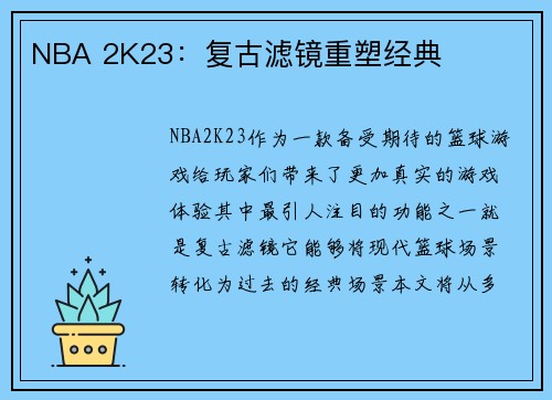 NBA 2K23：复古滤镜重塑经典