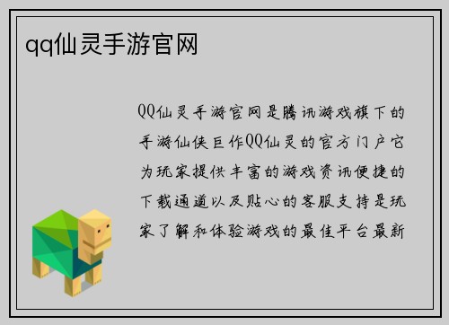 qq仙灵手游官网