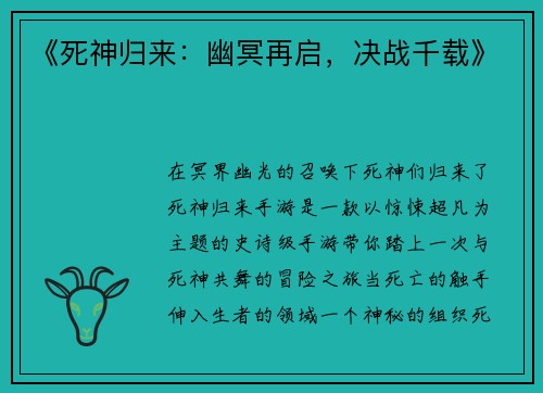 《死神归来：幽冥再启，决战千载》
