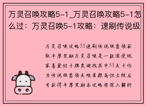 万灵召唤攻略5-1_万灵召唤攻略5-1怎么过：万灵召唤5-1攻略：速刷传说级首领，获取丰厚奖励