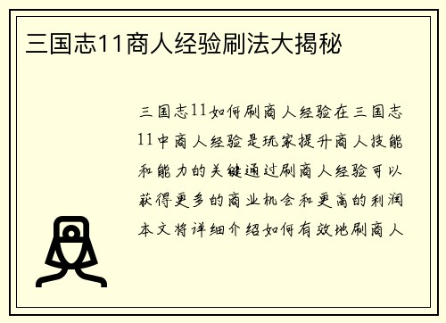 三国志11商人经验刷法大揭秘
