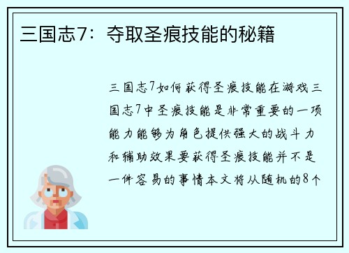 三国志7：夺取圣痕技能的秘籍