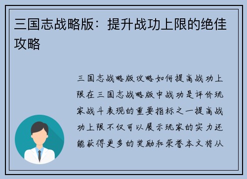 三国志战略版：提升战功上限的绝佳攻略