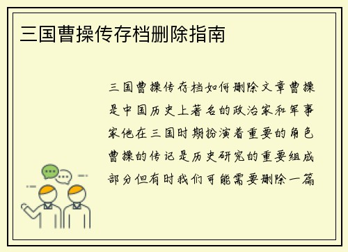 三国曹操传存档删除指南