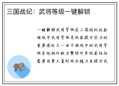 三国战纪：武将等级一键解锁
