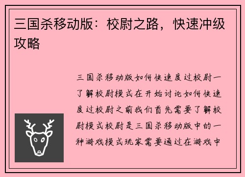 三国杀移动版：校尉之路，快速冲级攻略