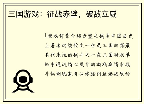 三国游戏：征战赤壁，破敌立威