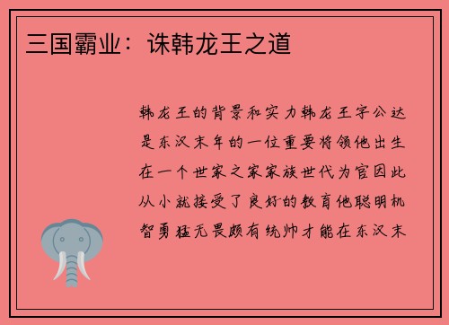 三国霸业：诛韩龙王之道