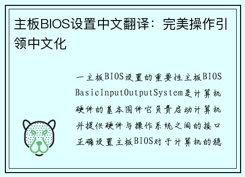 主板BIOS设置中文翻译：完美操作引领中文化