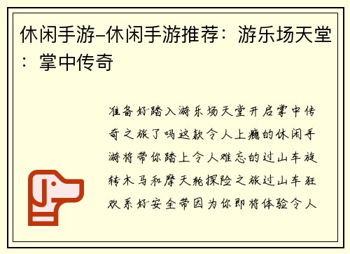 休闲手游-休闲手游推荐：游乐场天堂：掌中传奇
