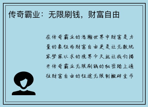 传奇霸业：无限刷钱，财富自由