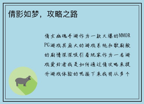 倩影如梦，攻略之路