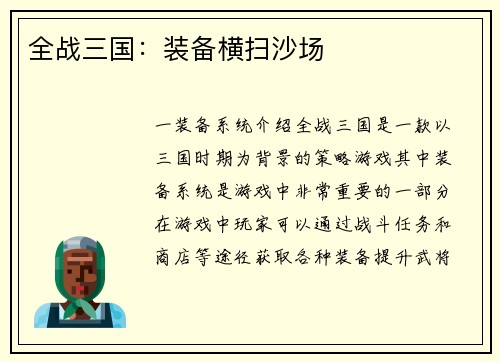 全战三国：装备横扫沙场