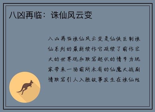 八凶再临：诛仙风云变