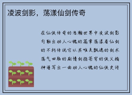凌波剑影，荡漾仙剑传奇