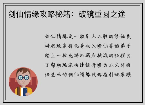 剑仙情缘攻略秘籍：破镜重圆之途