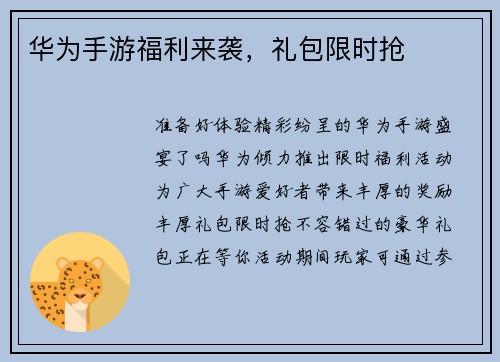 华为手游福利来袭，礼包限时抢